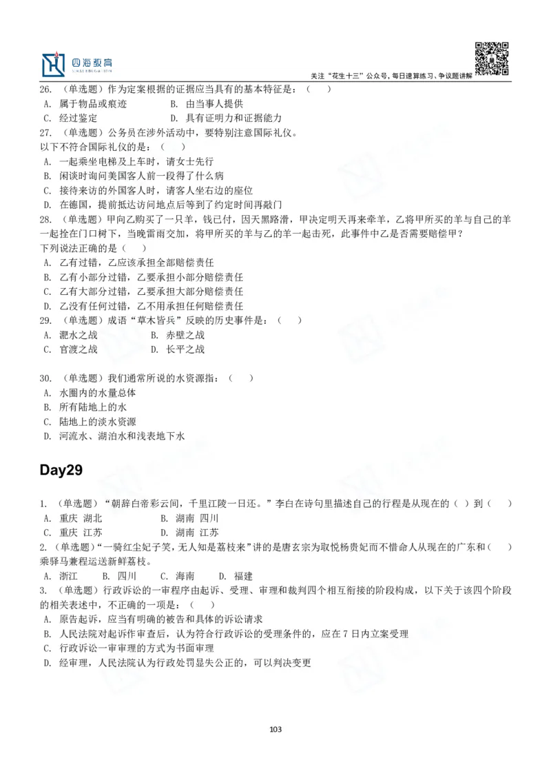 四海常识判断3000题-丹丹_2026考公资料_花生十三合集_2024+2023年资料_系统班2024上半年四海花生公考笔试系统班（含速算训练营）_2024上半年公考花生十三行测系统班_常识