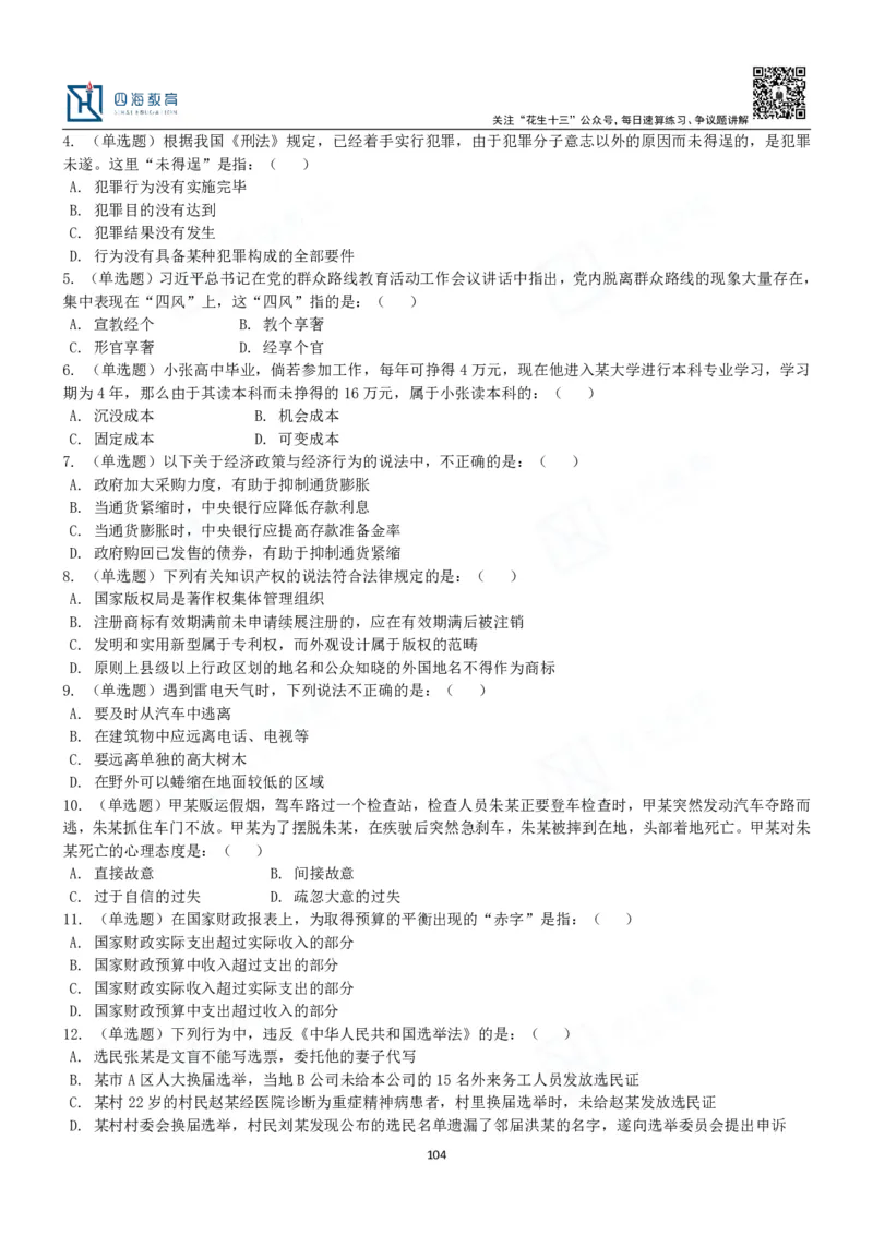 四海常识判断3000题-丹丹_2026考公资料_花生十三合集_2024+2023年资料_系统班2024上半年四海花生公考笔试系统班（含速算训练营）_2024上半年公考花生十三行测系统班_常识