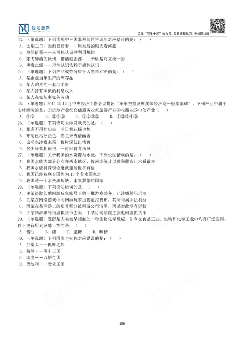 四海常识判断3000题-丹丹_2026考公资料_花生十三合集_2024+2023年资料_系统班2024上半年四海花生公考笔试系统班（含速算训练营）_2024上半年公考花生十三行测系统班_常识