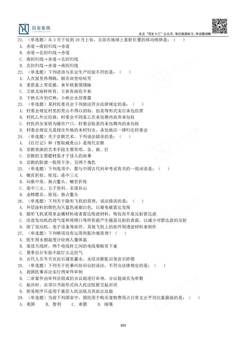 四海常识判断3000题-丹丹_2026考公资料_花生十三合集_2024+2023年资料_系统班2024上半年四海花生公考笔试系统班（含速算训练营）_2024上半年公考花生十三行测系统班_常识