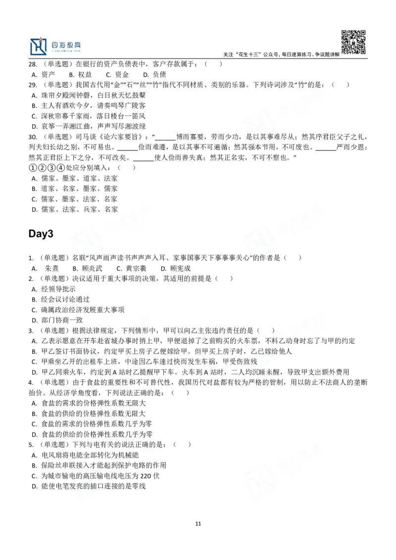 四海常识判断3000题-丹丹_2026考公资料_花生十三合集_2024+2023年资料_系统班2024上半年四海花生公考笔试系统班（含速算训练营）_2024上半年公考花生十三行测系统班_常识
