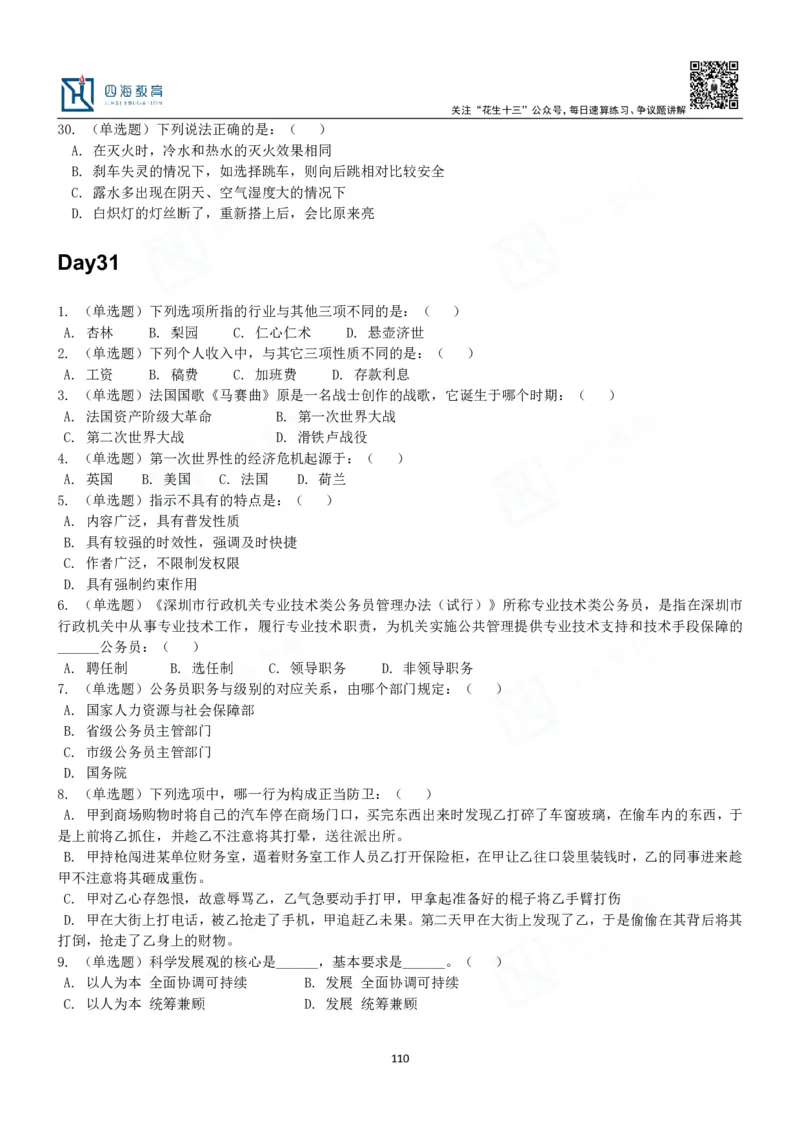 四海常识判断3000题-丹丹_2026考公资料_花生十三合集_2024+2023年资料_系统班2024上半年四海花生公考笔试系统班（含速算训练营）_2024上半年公考花生十三行测系统班_常识
