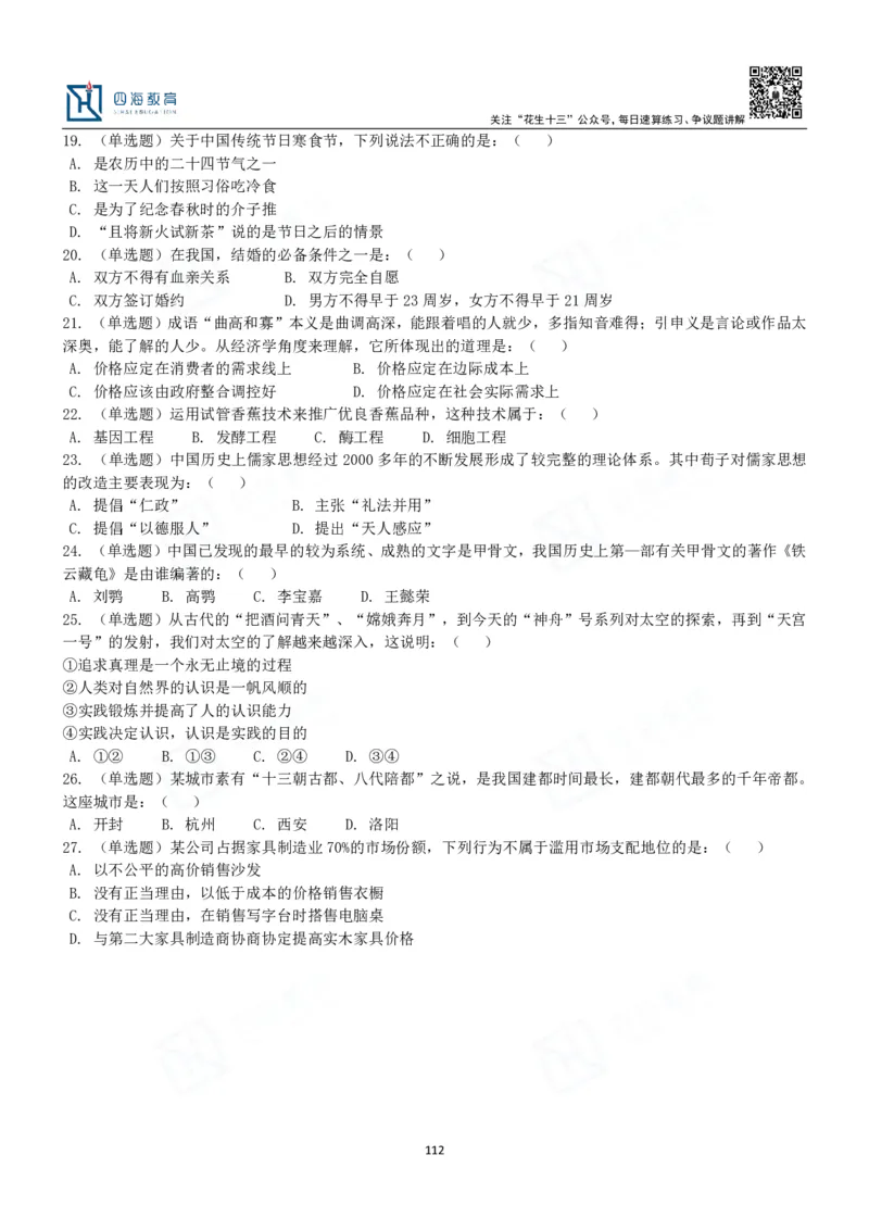 四海常识判断3000题-丹丹_2026考公资料_花生十三合集_2024+2023年资料_系统班2024上半年四海花生公考笔试系统班（含速算训练营）_2024上半年公考花生十三行测系统班_常识