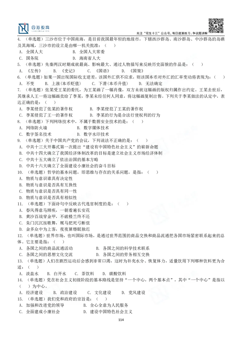 四海常识判断3000题-丹丹_2026考公资料_花生十三合集_2024+2023年资料_系统班2024上半年四海花生公考笔试系统班（含速算训练营）_2024上半年公考花生十三行测系统班_常识