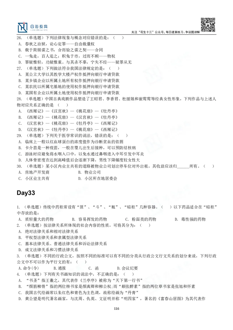 四海常识判断3000题-丹丹_2026考公资料_花生十三合集_2024+2023年资料_系统班2024上半年四海花生公考笔试系统班（含速算训练营）_2024上半年公考花生十三行测系统班_常识