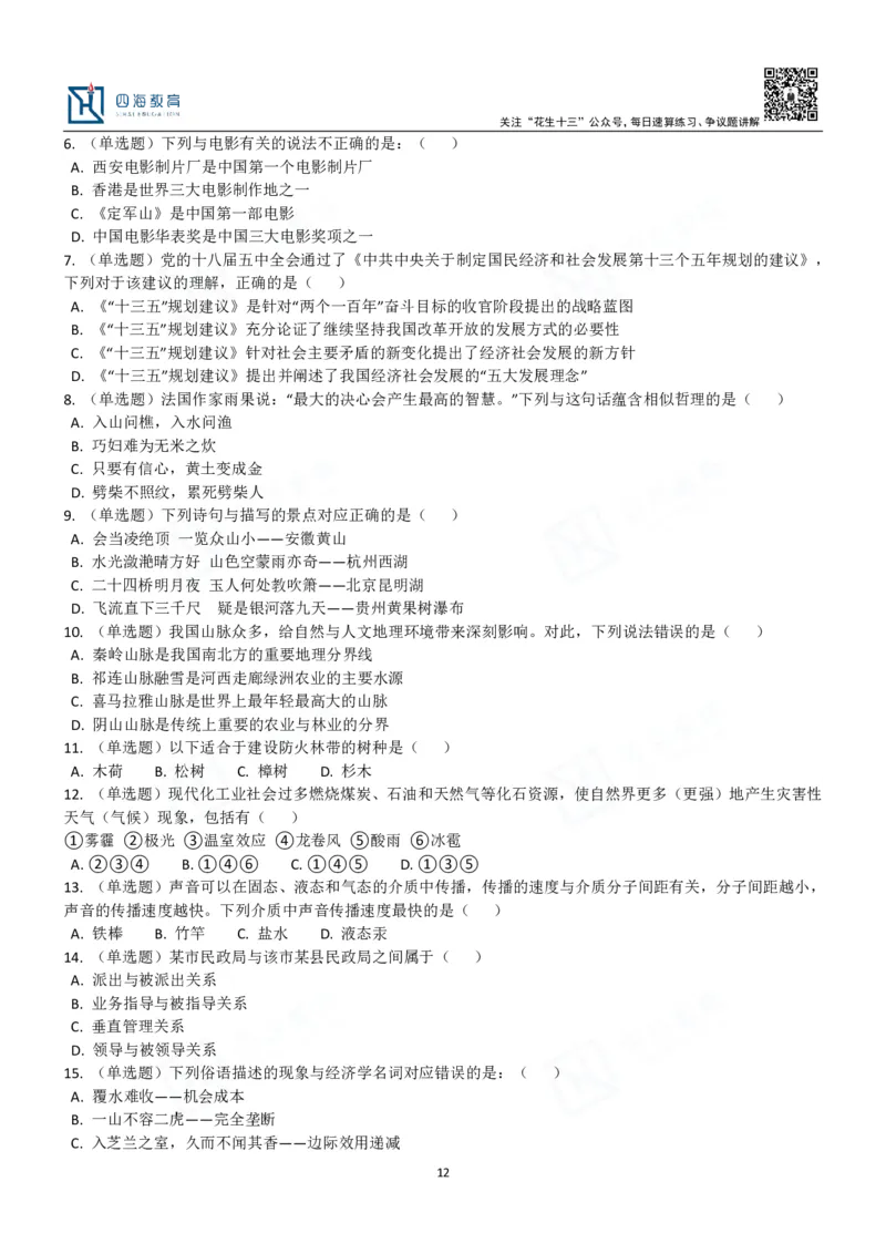 四海常识判断3000题-丹丹_2026考公资料_花生十三合集_2024+2023年资料_系统班2024上半年四海花生公考笔试系统班（含速算训练营）_2024上半年公考花生十三行测系统班_常识