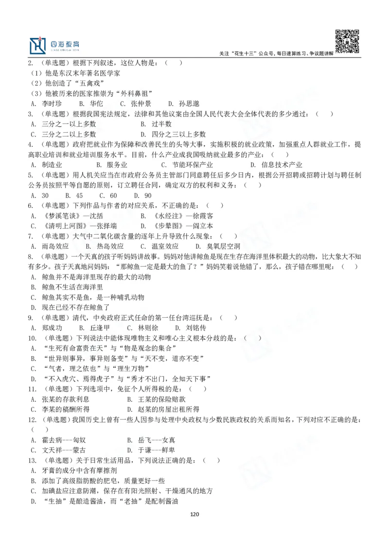 四海常识判断3000题-丹丹_2026考公资料_花生十三合集_2024+2023年资料_系统班2024上半年四海花生公考笔试系统班（含速算训练营）_2024上半年公考花生十三行测系统班_常识