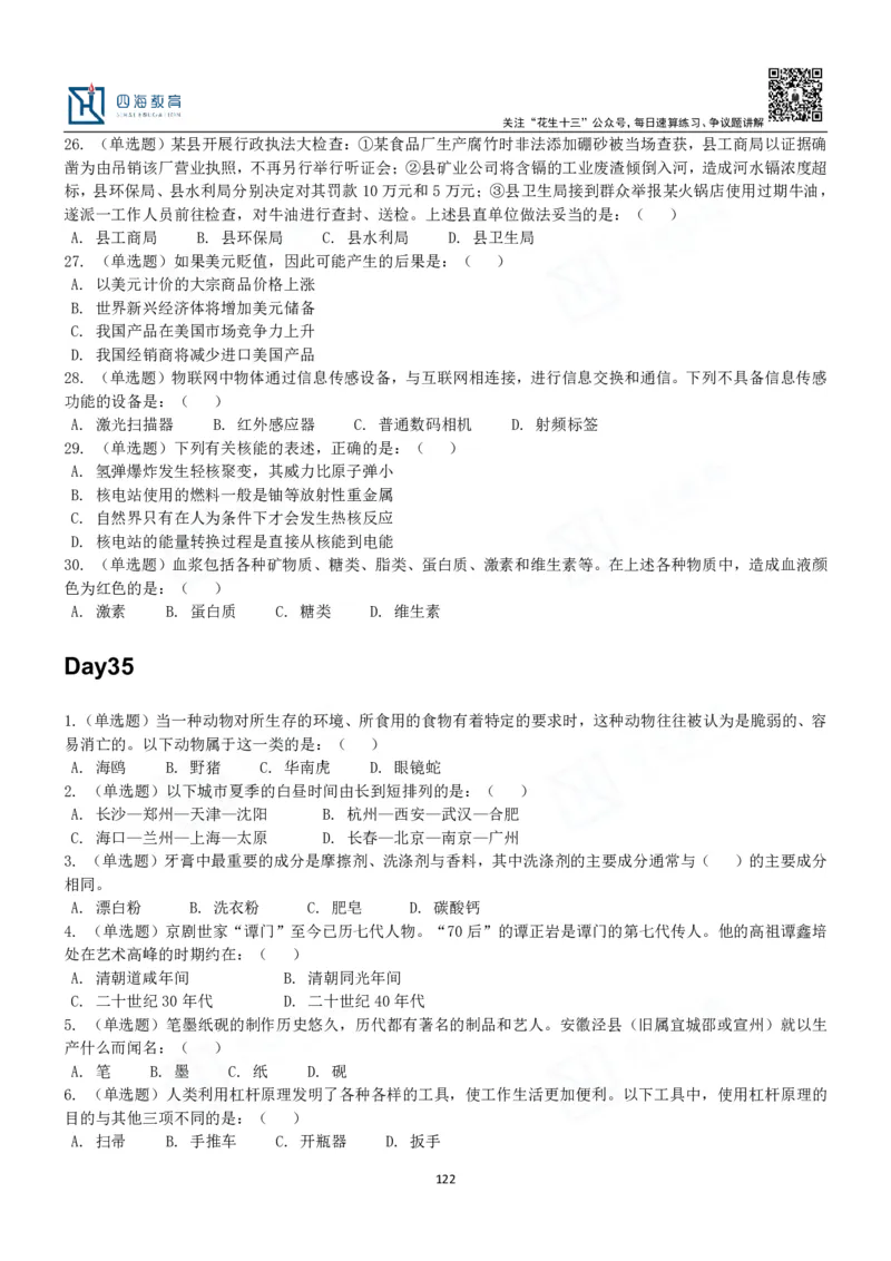 四海常识判断3000题-丹丹_2026考公资料_花生十三合集_2024+2023年资料_系统班2024上半年四海花生公考笔试系统班（含速算训练营）_2024上半年公考花生十三行测系统班_常识