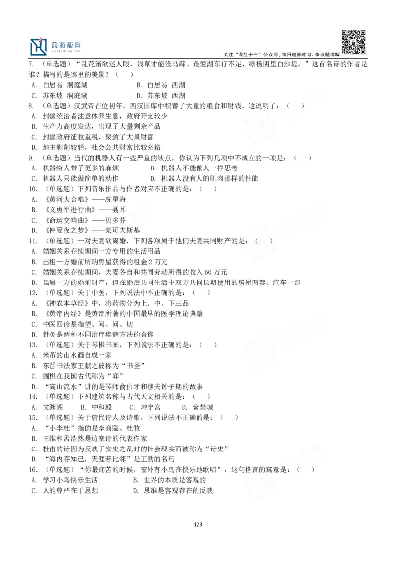 四海常识判断3000题-丹丹_2026考公资料_花生十三合集_2024+2023年资料_系统班2024上半年四海花生公考笔试系统班（含速算训练营）_2024上半年公考花生十三行测系统班_常识