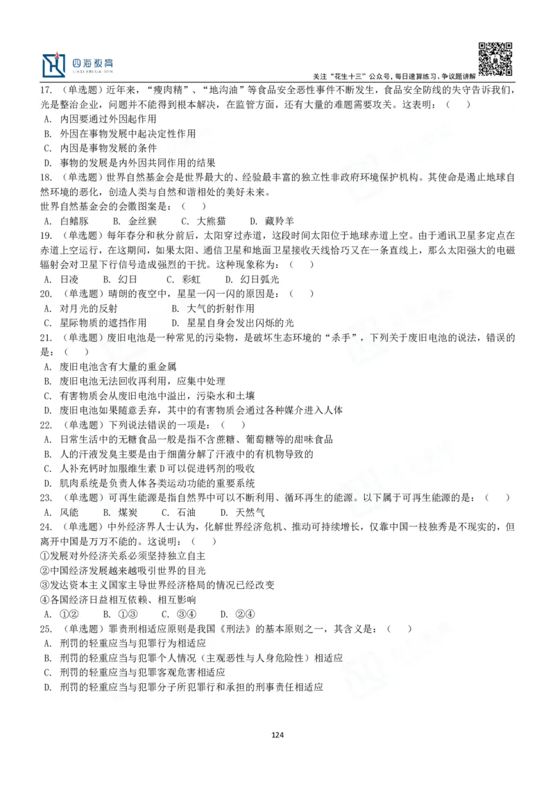 四海常识判断3000题-丹丹_2026考公资料_花生十三合集_2024+2023年资料_系统班2024上半年四海花生公考笔试系统班（含速算训练营）_2024上半年公考花生十三行测系统班_常识