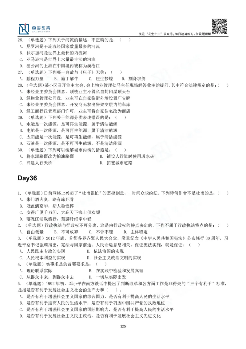 四海常识判断3000题-丹丹_2026考公资料_花生十三合集_2024+2023年资料_系统班2024上半年四海花生公考笔试系统班（含速算训练营）_2024上半年公考花生十三行测系统班_常识