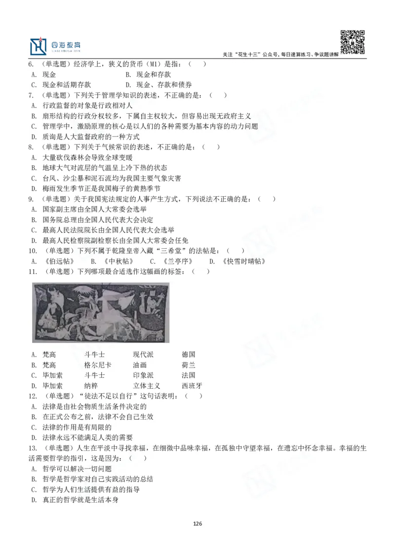 四海常识判断3000题-丹丹_2026考公资料_花生十三合集_2024+2023年资料_系统班2024上半年四海花生公考笔试系统班（含速算训练营）_2024上半年公考花生十三行测系统班_常识