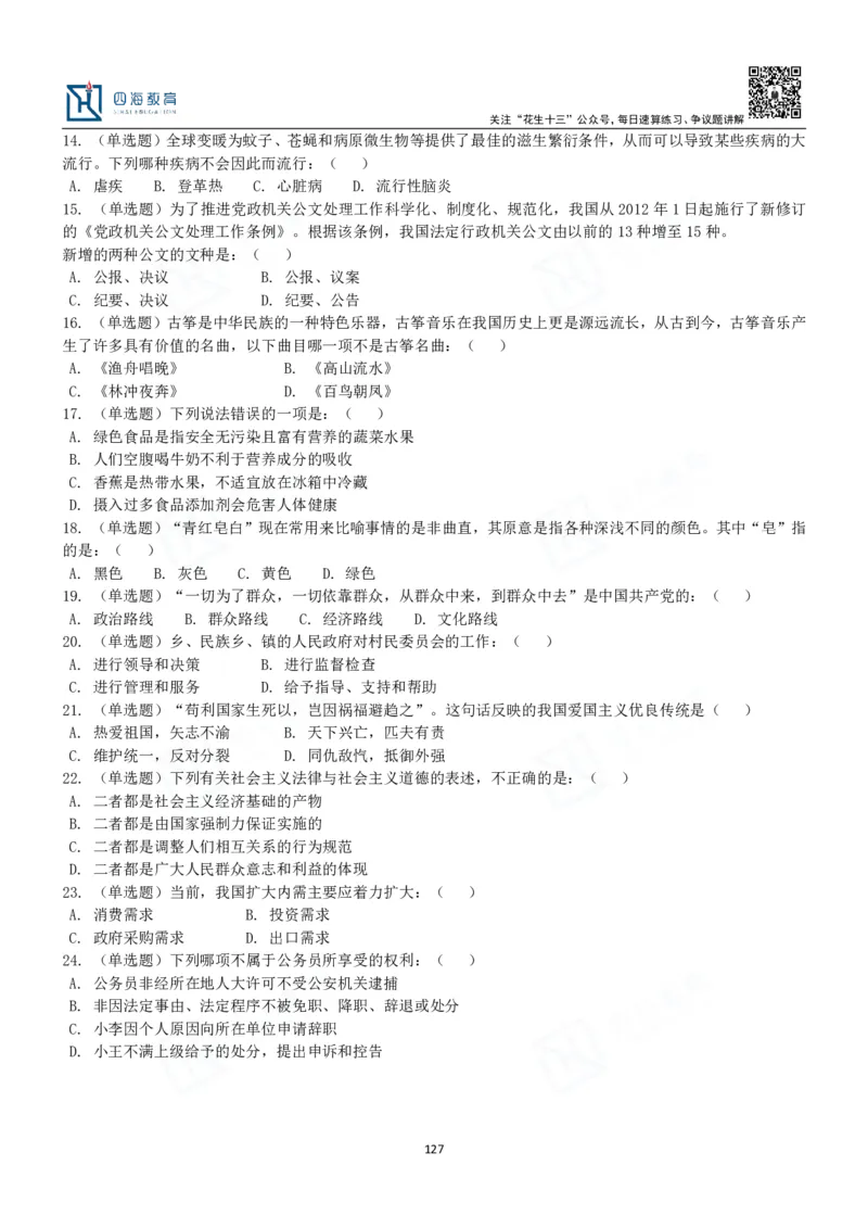 四海常识判断3000题-丹丹_2026考公资料_花生十三合集_2024+2023年资料_系统班2024上半年四海花生公考笔试系统班（含速算训练营）_2024上半年公考花生十三行测系统班_常识
