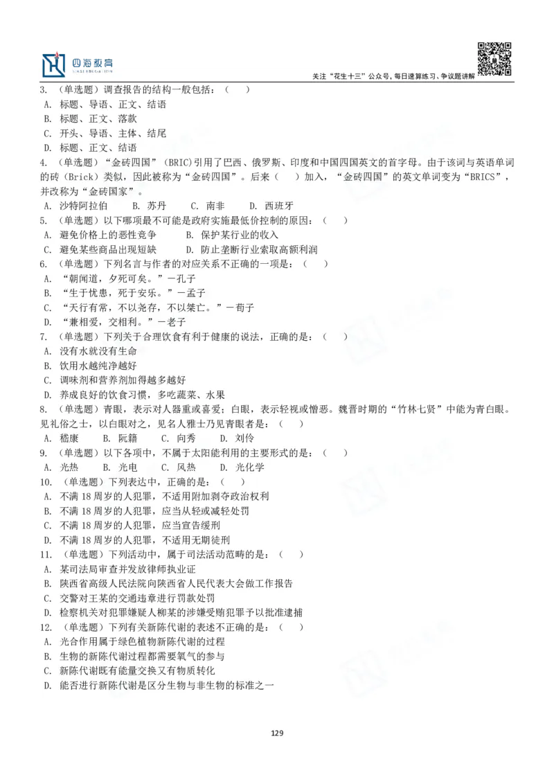 四海常识判断3000题-丹丹_2026考公资料_花生十三合集_2024+2023年资料_系统班2024上半年四海花生公考笔试系统班（含速算训练营）_2024上半年公考花生十三行测系统班_常识