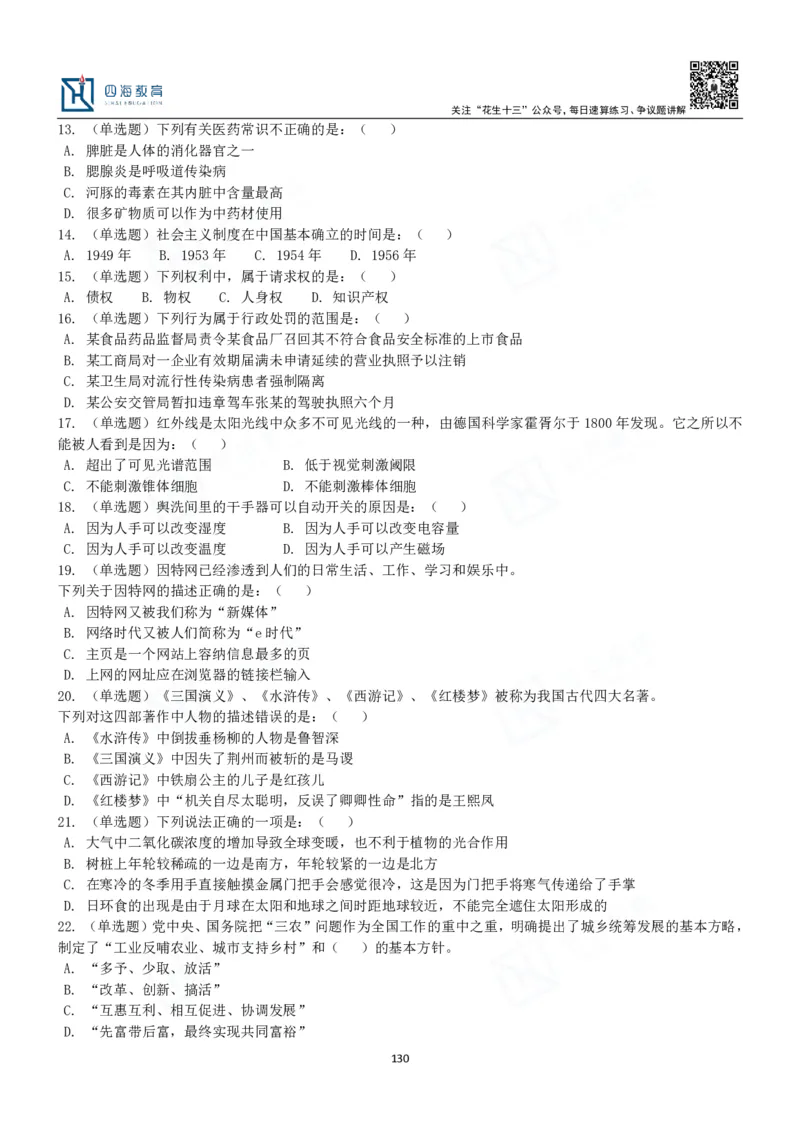 四海常识判断3000题-丹丹_2026考公资料_花生十三合集_2024+2023年资料_系统班2024上半年四海花生公考笔试系统班（含速算训练营）_2024上半年公考花生十三行测系统班_常识