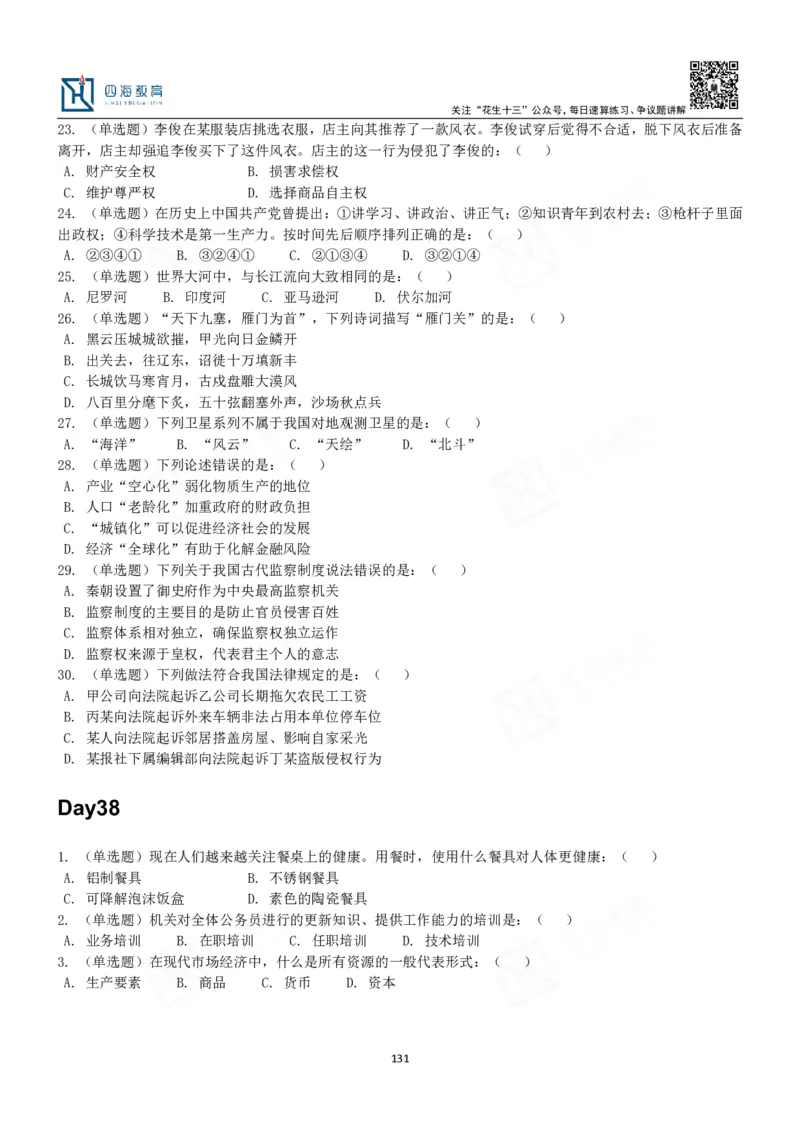 四海常识判断3000题-丹丹_2026考公资料_花生十三合集_2024+2023年资料_系统班2024上半年四海花生公考笔试系统班（含速算训练营）_2024上半年公考花生十三行测系统班_常识