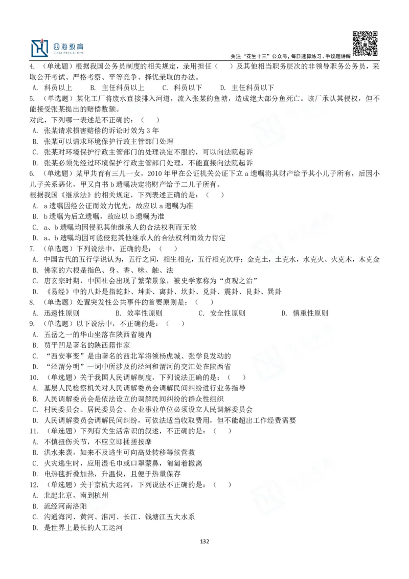 四海常识判断3000题-丹丹_2026考公资料_花生十三合集_2024+2023年资料_系统班2024上半年四海花生公考笔试系统班（含速算训练营）_2024上半年公考花生十三行测系统班_常识