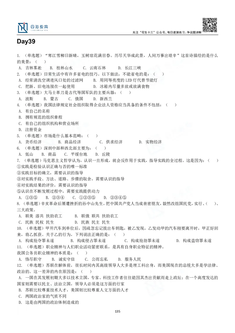 四海常识判断3000题-丹丹_2026考公资料_花生十三合集_2024+2023年资料_系统班2024上半年四海花生公考笔试系统班（含速算训练营）_2024上半年公考花生十三行测系统班_常识