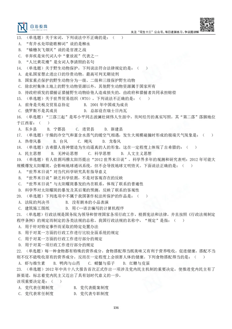 四海常识判断3000题-丹丹_2026考公资料_花生十三合集_2024+2023年资料_系统班2024上半年四海花生公考笔试系统班（含速算训练营）_2024上半年公考花生十三行测系统班_常识