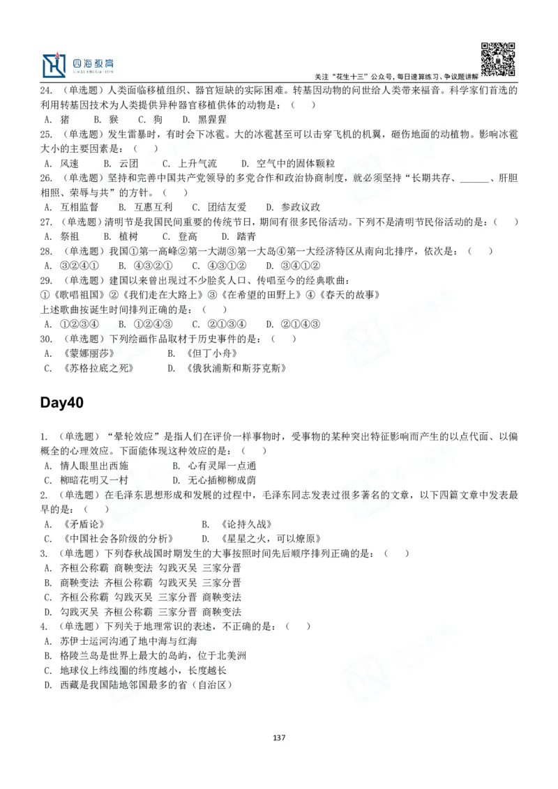 四海常识判断3000题-丹丹_2026考公资料_花生十三合集_2024+2023年资料_系统班2024上半年四海花生公考笔试系统班（含速算训练营）_2024上半年公考花生十三行测系统班_常识