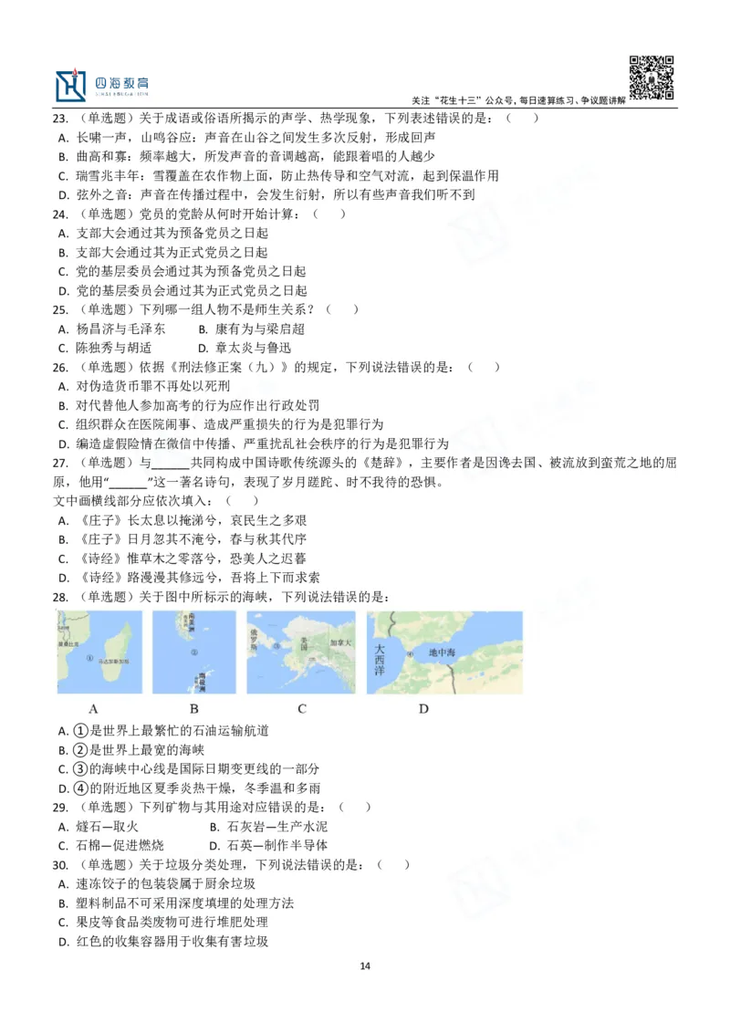 四海常识判断3000题-丹丹_2026考公资料_花生十三合集_2024+2023年资料_系统班2024上半年四海花生公考笔试系统班（含速算训练营）_2024上半年公考花生十三行测系统班_常识