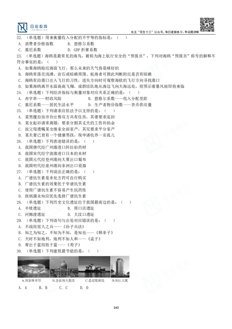 四海常识判断3000题-丹丹_2026考公资料_花生十三合集_2024+2023年资料_系统班2024上半年四海花生公考笔试系统班（含速算训练营）_2024上半年公考花生十三行测系统班_常识