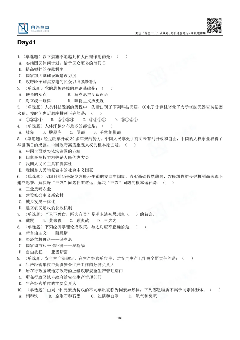 四海常识判断3000题-丹丹_2026考公资料_花生十三合集_2024+2023年资料_系统班2024上半年四海花生公考笔试系统班（含速算训练营）_2024上半年公考花生十三行测系统班_常识