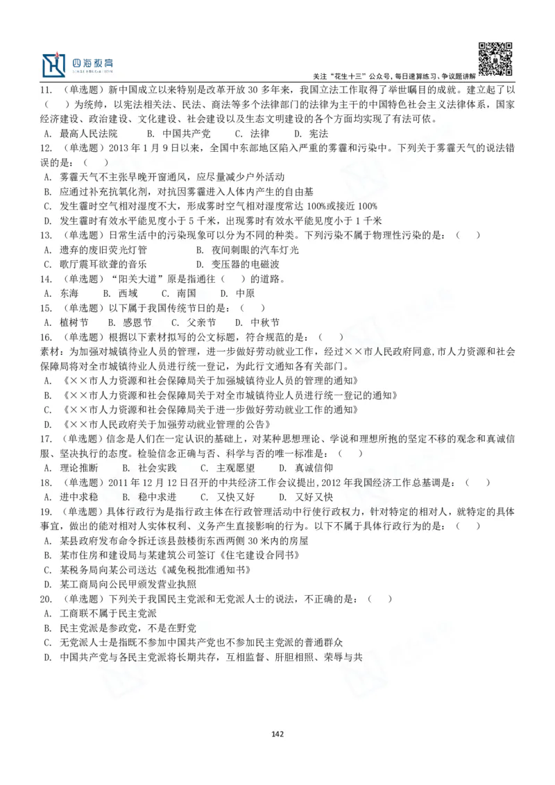 四海常识判断3000题-丹丹_2026考公资料_花生十三合集_2024+2023年资料_系统班2024上半年四海花生公考笔试系统班（含速算训练营）_2024上半年公考花生十三行测系统班_常识