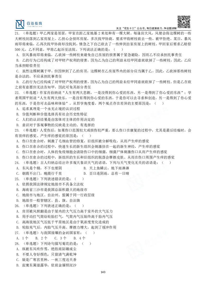 四海常识判断3000题-丹丹_2026考公资料_花生十三合集_2024+2023年资料_系统班2024上半年四海花生公考笔试系统班（含速算训练营）_2024上半年公考花生十三行测系统班_常识