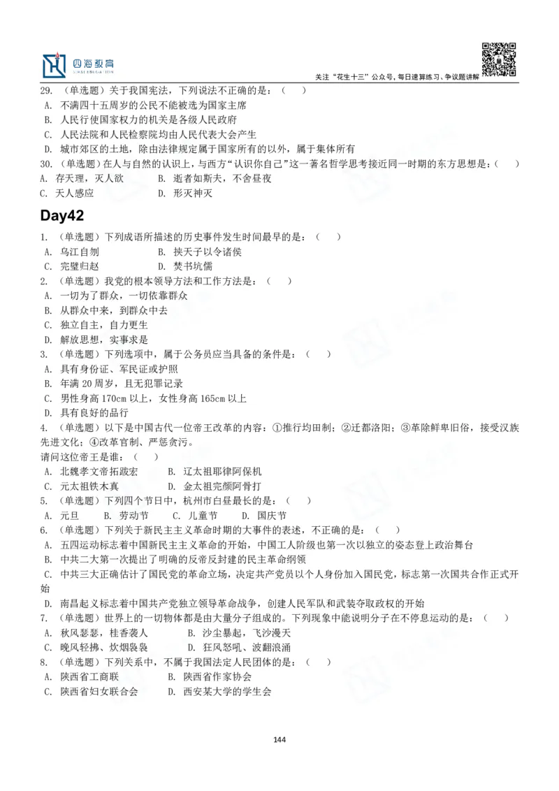 四海常识判断3000题-丹丹_2026考公资料_花生十三合集_2024+2023年资料_系统班2024上半年四海花生公考笔试系统班（含速算训练营）_2024上半年公考花生十三行测系统班_常识