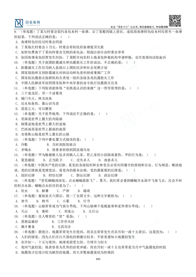 四海常识判断3000题-丹丹_2026考公资料_花生十三合集_2024+2023年资料_系统班2024上半年四海花生公考笔试系统班（含速算训练营）_2024上半年公考花生十三行测系统班_常识