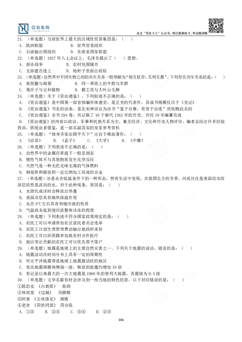 四海常识判断3000题-丹丹_2026考公资料_花生十三合集_2024+2023年资料_系统班2024上半年四海花生公考笔试系统班（含速算训练营）_2024上半年公考花生十三行测系统班_常识