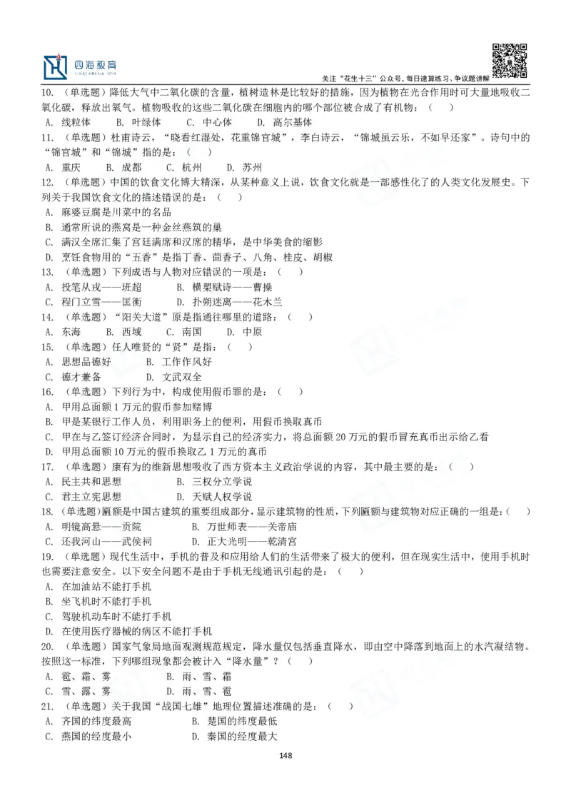 四海常识判断3000题-丹丹_2026考公资料_花生十三合集_2024+2023年资料_系统班2024上半年四海花生公考笔试系统班（含速算训练营）_2024上半年公考花生十三行测系统班_常识