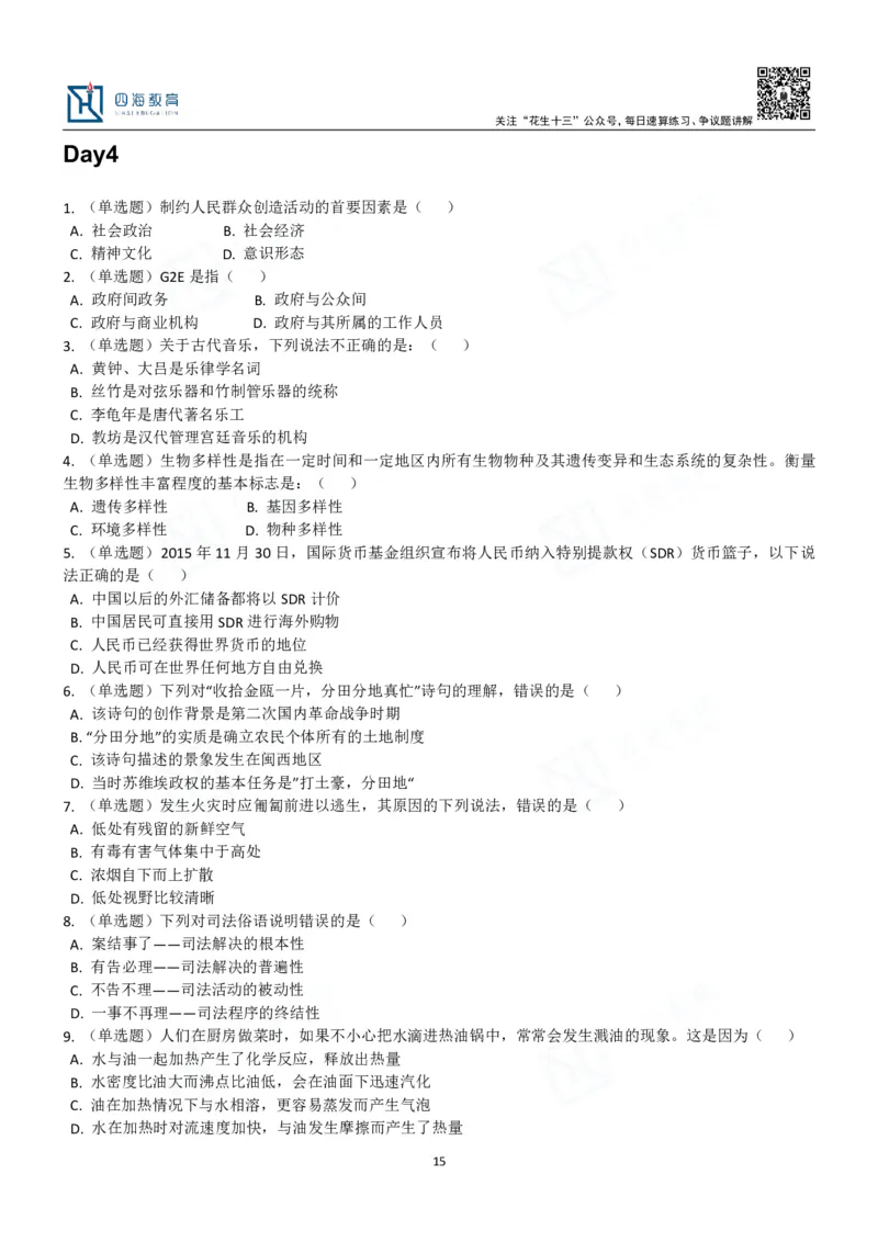 四海常识判断3000题-丹丹_2026考公资料_花生十三合集_2024+2023年资料_系统班2024上半年四海花生公考笔试系统班（含速算训练营）_2024上半年公考花生十三行测系统班_常识