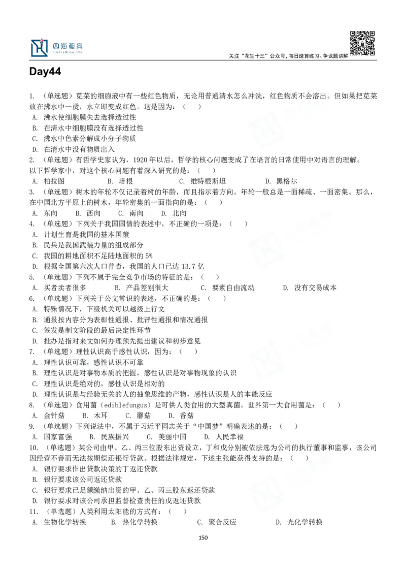 四海常识判断3000题-丹丹_2026考公资料_花生十三合集_2024+2023年资料_系统班2024上半年四海花生公考笔试系统班（含速算训练营）_2024上半年公考花生十三行测系统班_常识