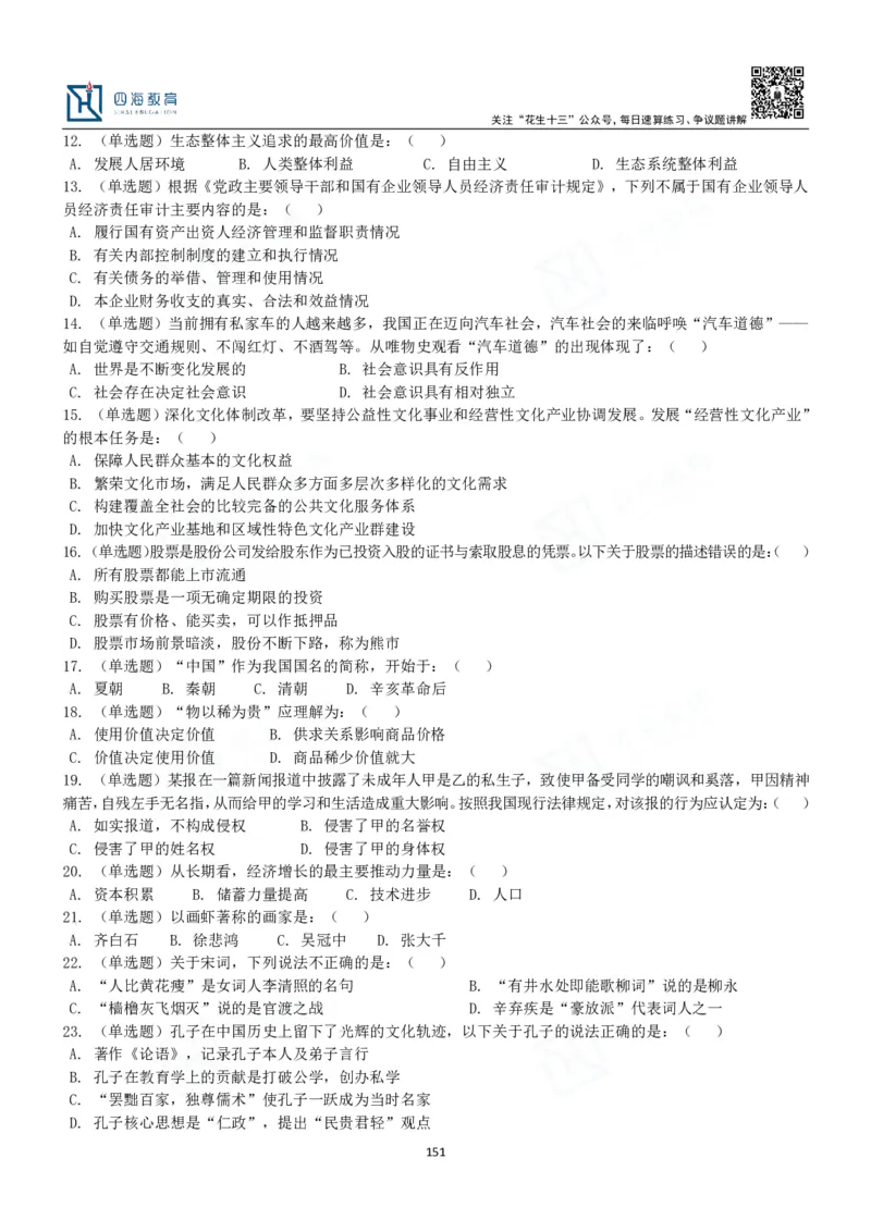 四海常识判断3000题-丹丹_2026考公资料_花生十三合集_2024+2023年资料_系统班2024上半年四海花生公考笔试系统班（含速算训练营）_2024上半年公考花生十三行测系统班_常识