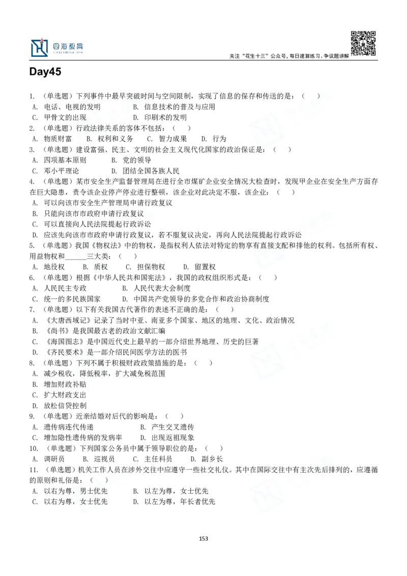 四海常识判断3000题-丹丹_2026考公资料_花生十三合集_2024+2023年资料_系统班2024上半年四海花生公考笔试系统班（含速算训练营）_2024上半年公考花生十三行测系统班_常识