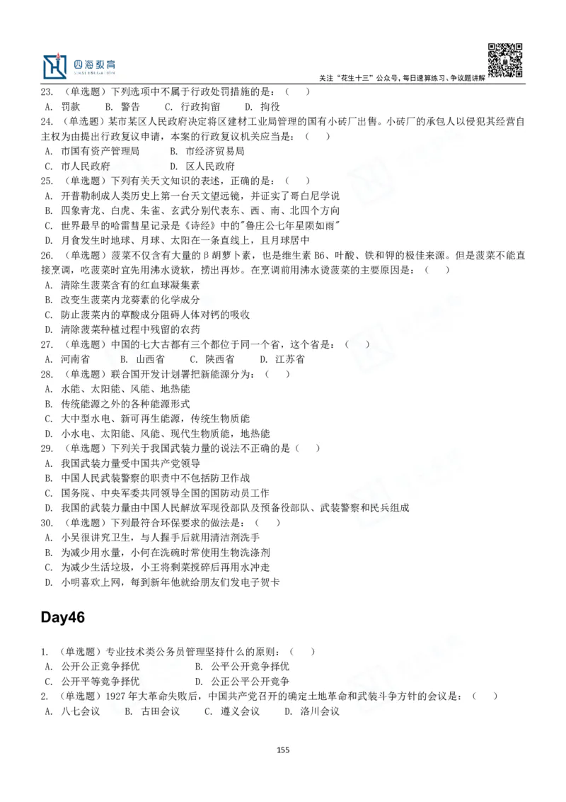 四海常识判断3000题-丹丹_2026考公资料_花生十三合集_2024+2023年资料_系统班2024上半年四海花生公考笔试系统班（含速算训练营）_2024上半年公考花生十三行测系统班_常识