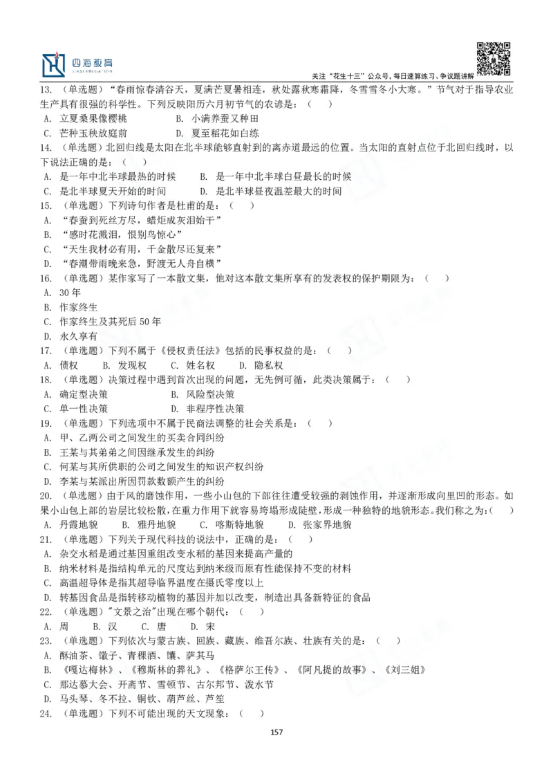 四海常识判断3000题-丹丹_2026考公资料_花生十三合集_2024+2023年资料_系统班2024上半年四海花生公考笔试系统班（含速算训练营）_2024上半年公考花生十三行测系统班_常识