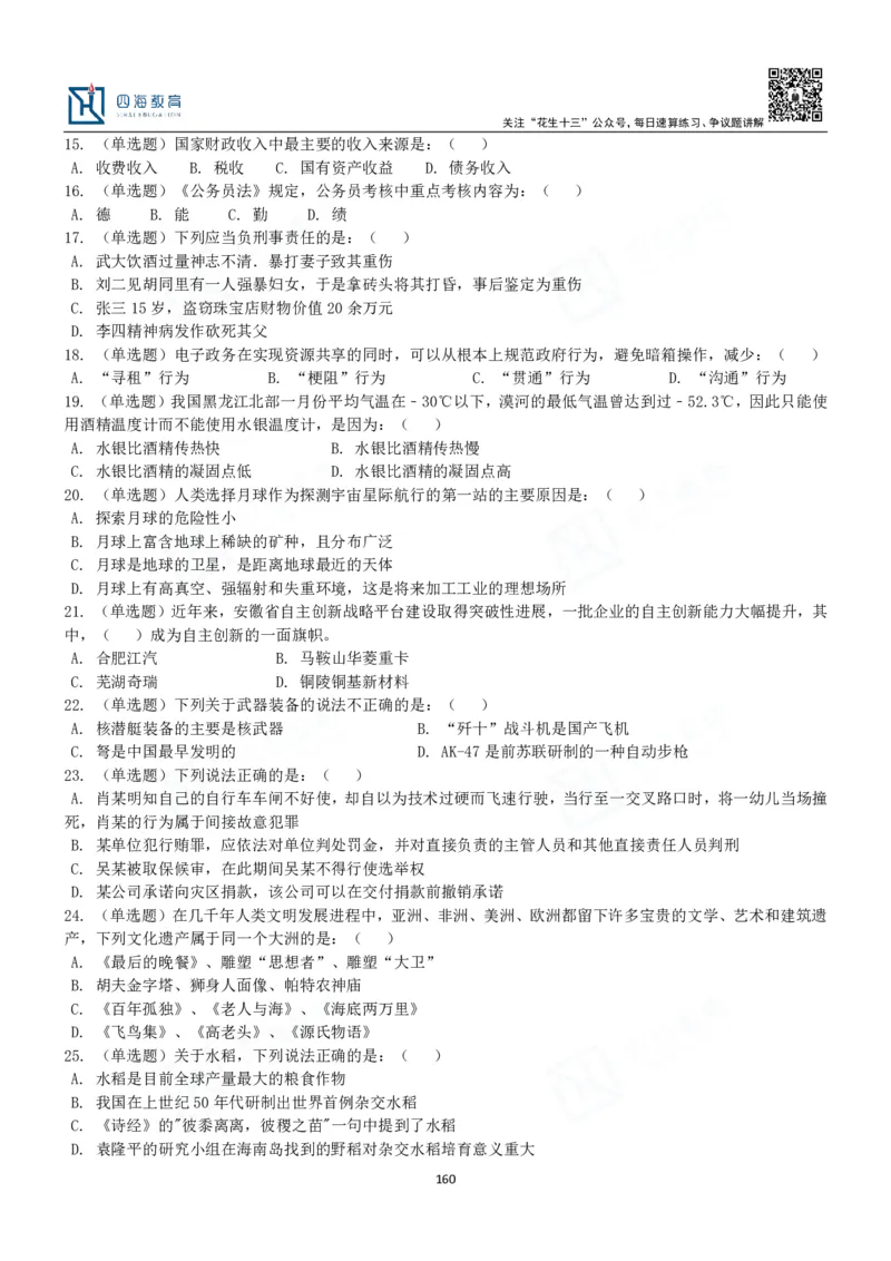 四海常识判断3000题-丹丹_2026考公资料_花生十三合集_2024+2023年资料_系统班2024上半年四海花生公考笔试系统班（含速算训练营）_2024上半年公考花生十三行测系统班_常识