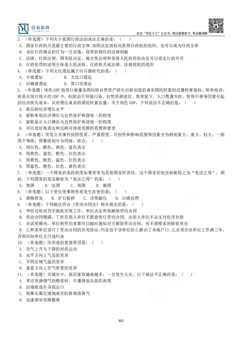 四海常识判断3000题-丹丹_2026考公资料_花生十三合集_2024+2023年资料_系统班2024上半年四海花生公考笔试系统班（含速算训练营）_2024上半年公考花生十三行测系统班_常识