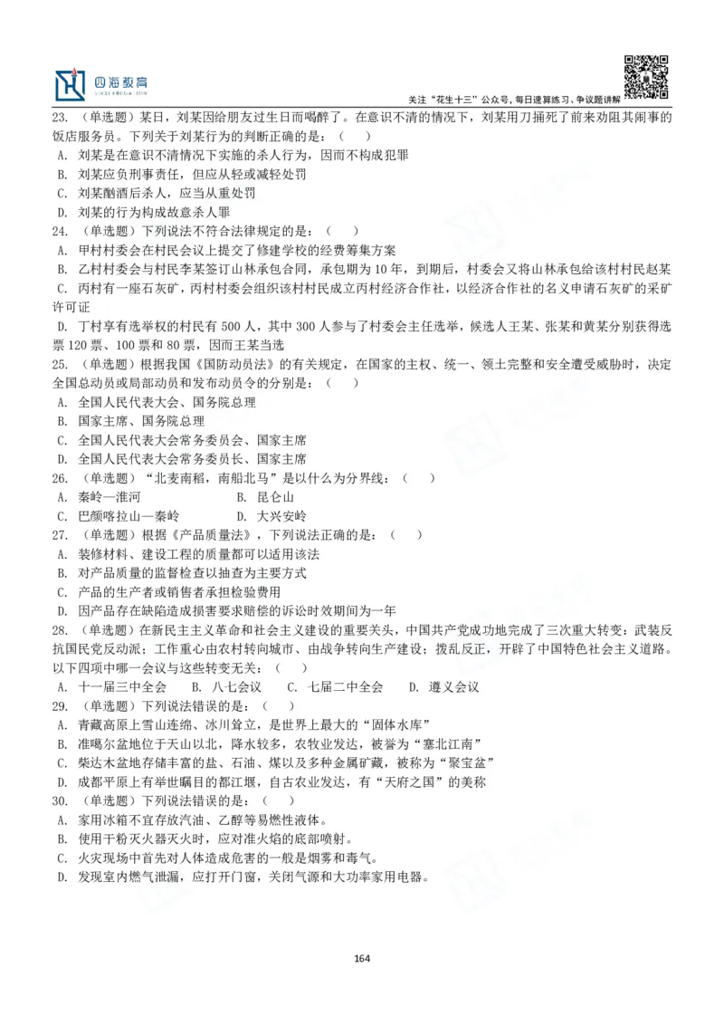 四海常识判断3000题-丹丹_2026考公资料_花生十三合集_2024+2023年资料_系统班2024上半年四海花生公考笔试系统班（含速算训练营）_2024上半年公考花生十三行测系统班_常识