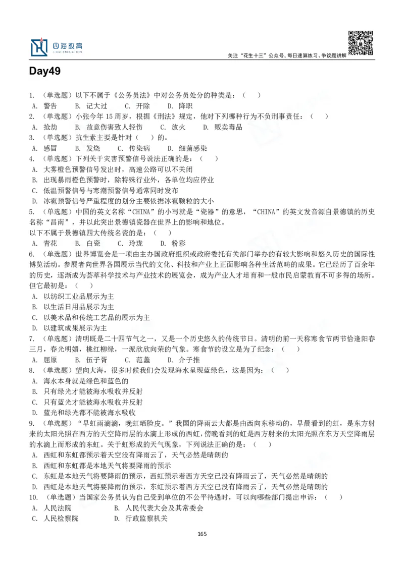 四海常识判断3000题-丹丹_2026考公资料_花生十三合集_2024+2023年资料_系统班2024上半年四海花生公考笔试系统班（含速算训练营）_2024上半年公考花生十三行测系统班_常识