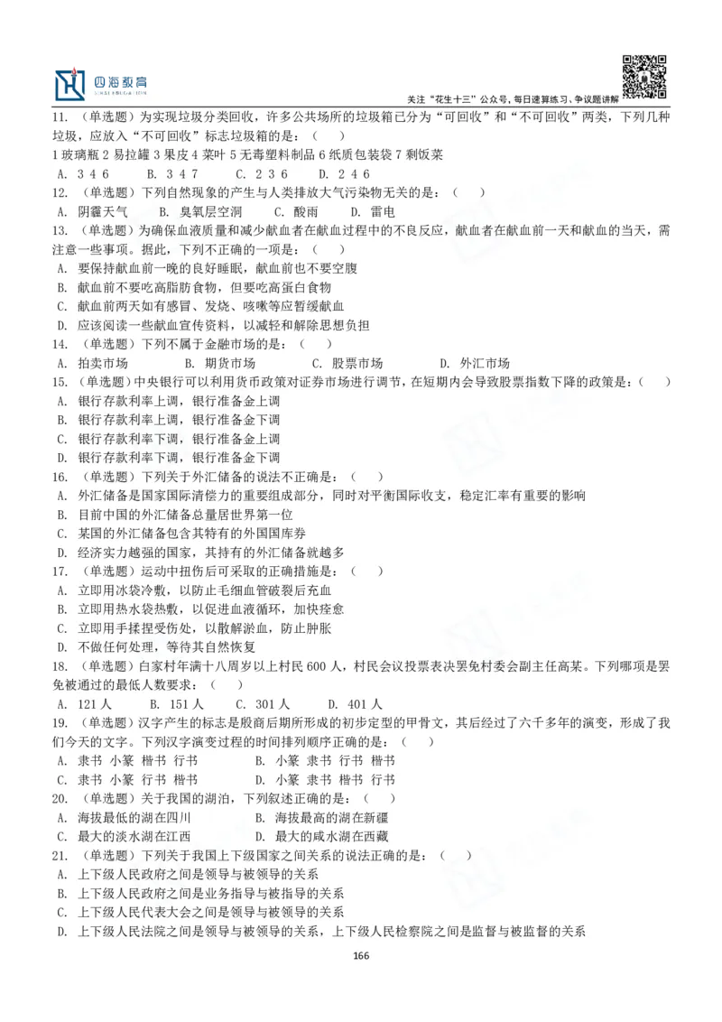 四海常识判断3000题-丹丹_2026考公资料_花生十三合集_2024+2023年资料_系统班2024上半年四海花生公考笔试系统班（含速算训练营）_2024上半年公考花生十三行测系统班_常识