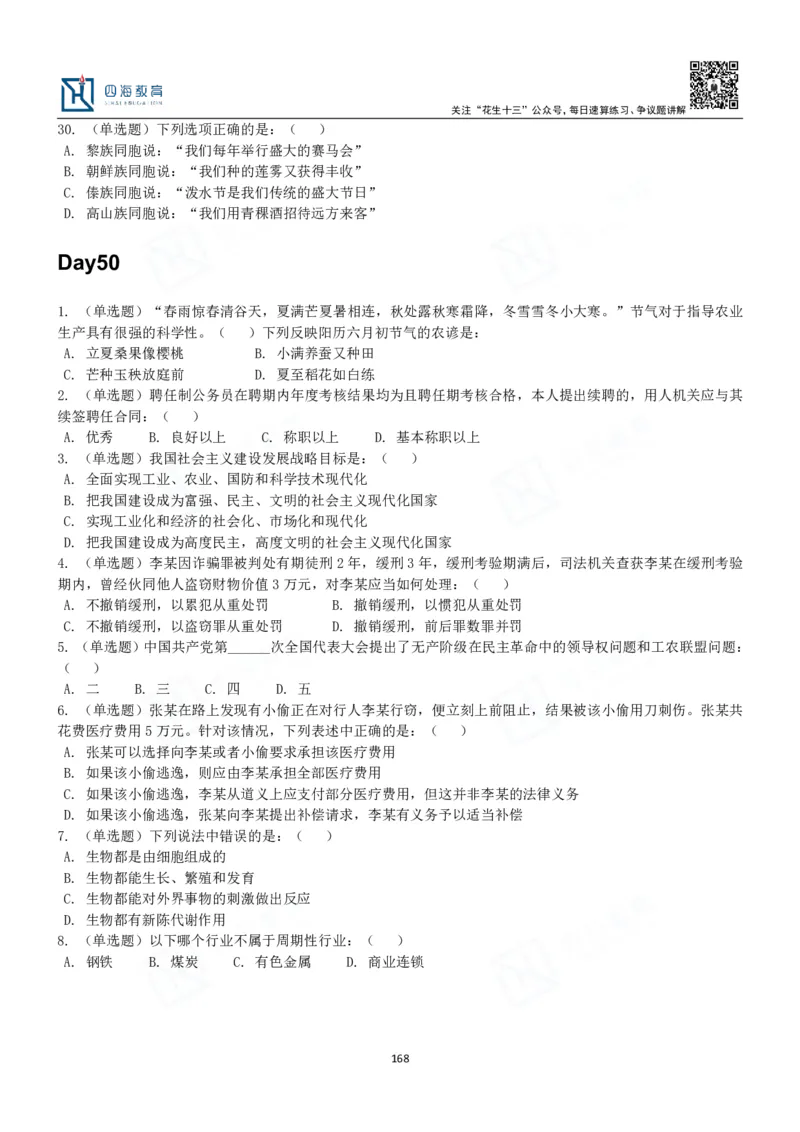 四海常识判断3000题-丹丹_2026考公资料_花生十三合集_2024+2023年资料_系统班2024上半年四海花生公考笔试系统班（含速算训练营）_2024上半年公考花生十三行测系统班_常识