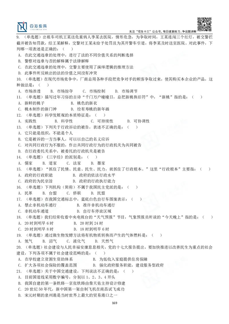 四海常识判断3000题-丹丹_2026考公资料_花生十三合集_2024+2023年资料_系统班2024上半年四海花生公考笔试系统班（含速算训练营）_2024上半年公考花生十三行测系统班_常识