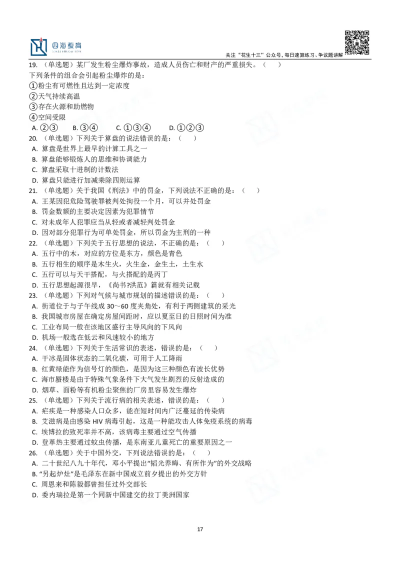 四海常识判断3000题-丹丹_2026考公资料_花生十三合集_2024+2023年资料_系统班2024上半年四海花生公考笔试系统班（含速算训练营）_2024上半年公考花生十三行测系统班_常识