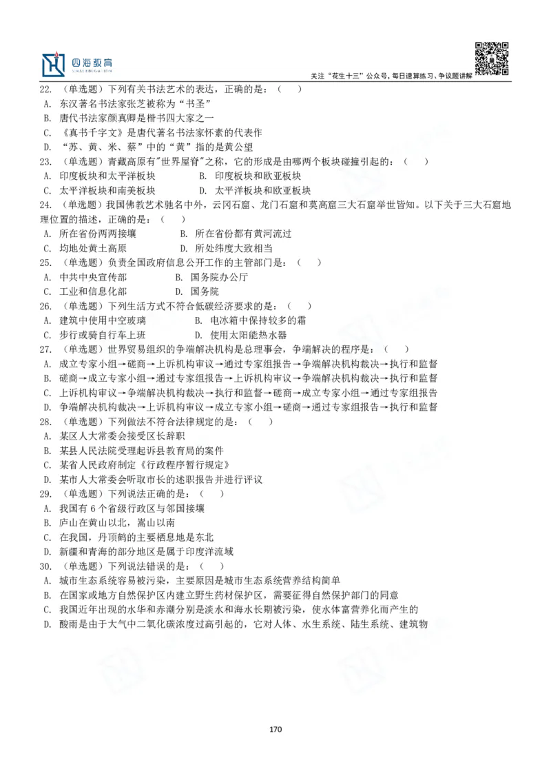 四海常识判断3000题-丹丹_2026考公资料_花生十三合集_2024+2023年资料_系统班2024上半年四海花生公考笔试系统班（含速算训练营）_2024上半年公考花生十三行测系统班_常识