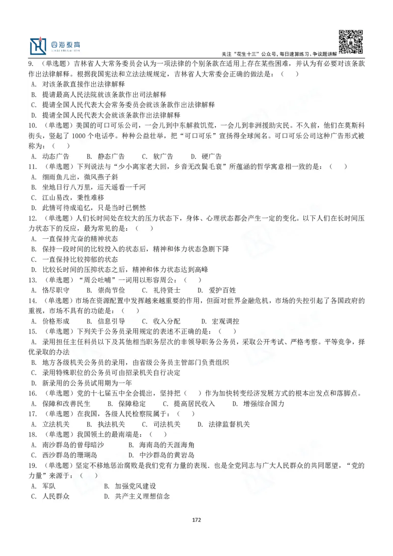 四海常识判断3000题-丹丹_2026考公资料_花生十三合集_2024+2023年资料_系统班2024上半年四海花生公考笔试系统班（含速算训练营）_2024上半年公考花生十三行测系统班_常识