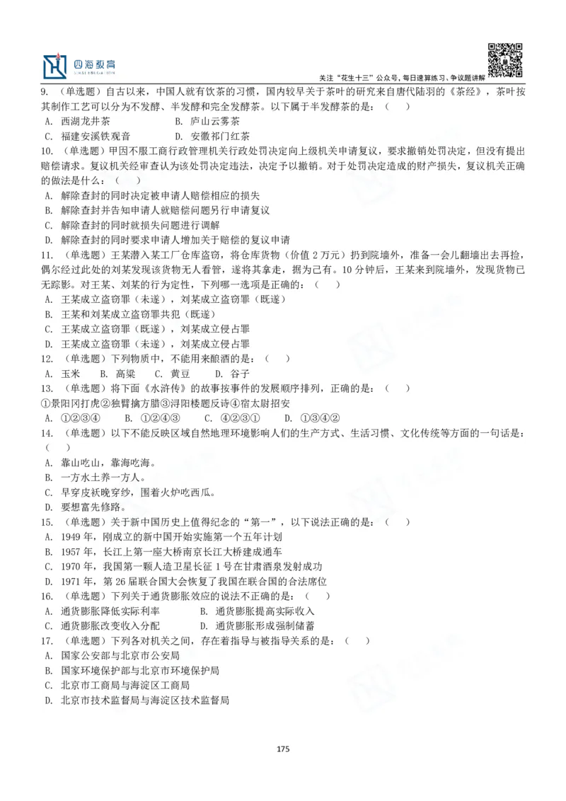 四海常识判断3000题-丹丹_2026考公资料_花生十三合集_2024+2023年资料_系统班2024上半年四海花生公考笔试系统班（含速算训练营）_2024上半年公考花生十三行测系统班_常识